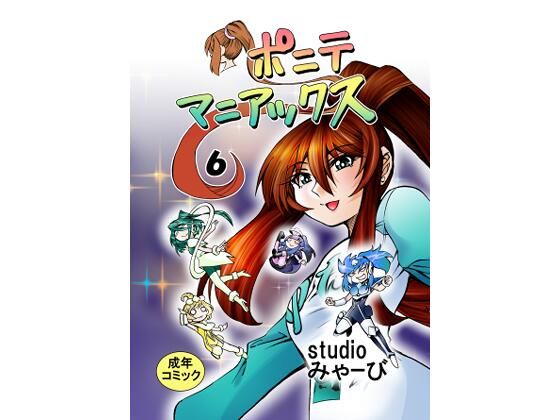 【［studio みゃーび］ポニテマニアックス  06巻】studio みゃーび